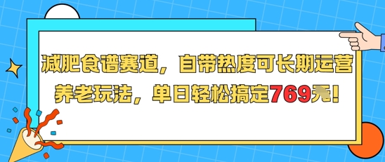 减肥食谱赛道，自带热度可长期运营，养老玩法，单日轻松搞定769-入圈