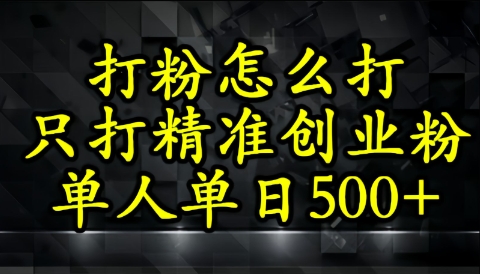 还不会打粉引流？这套方法只吸引精准创业粉-入圈