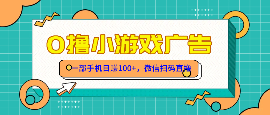 （14824期）零撸游戏项目，一部手机日赚100元，有手就行！免费送！-入圈