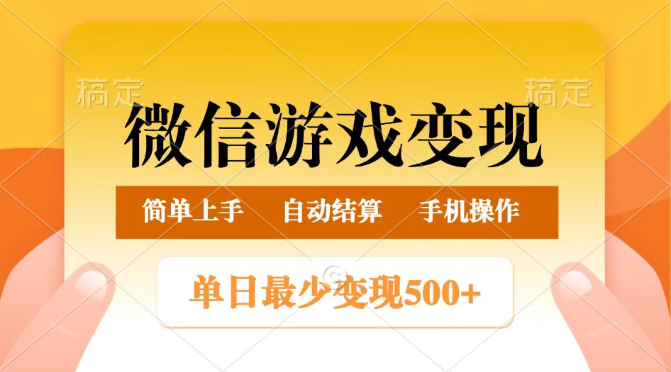 微信游戏变现玩法，单日最低500+，正常日入800+，简单易操作-入圈