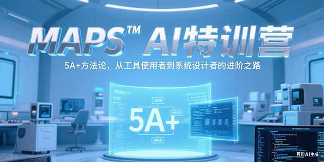 （15215期）MAPSAI特训营，掌握 5A+方法论，从工具使用者到系统设计者的进阶之路-入圈