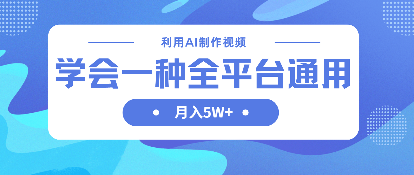 （14210期）利用AI制作中视频，学会一种方法全平台通用月入5W＋-入圈