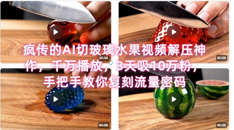 席卷全网！疯传的AI切玻璃水果视频解压神作，千万播放，3天吸10万粉，手把手教你复刻流量密码-入圈