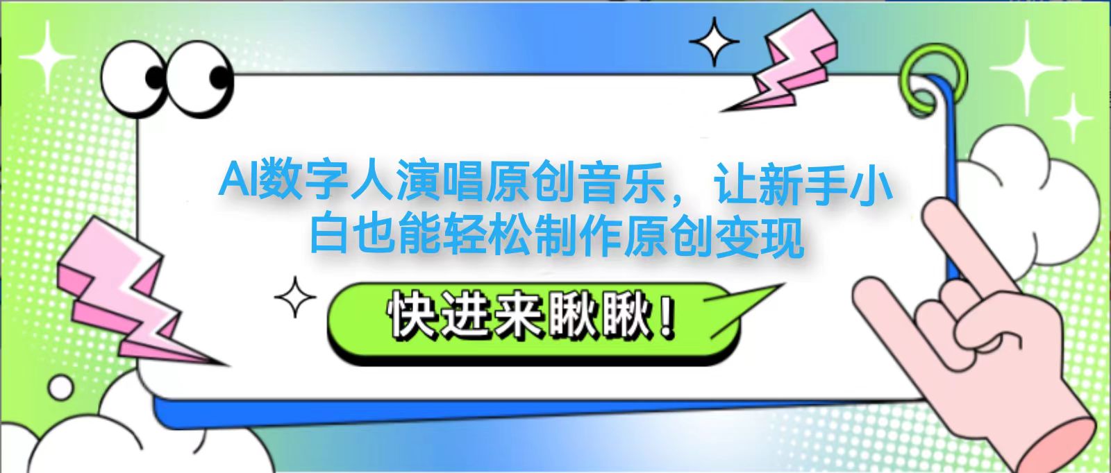 AI数字人演唱原创音乐，让新手小白也能轻松制作原创变现-入圈