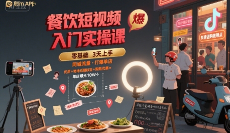 餐饮短视频入门实操课，引爆同城流量，打爆单店-入圈