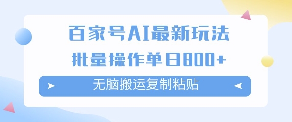 百家号AI搬砖掘金项目玩法，无脑搬运复制粘贴，可批量操作，单日收益多张-入圈