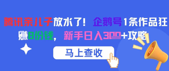腾讯亲儿子放水了！企鹅号1条作品狂挣8份钱，新手日入3张+攻略-入圈
