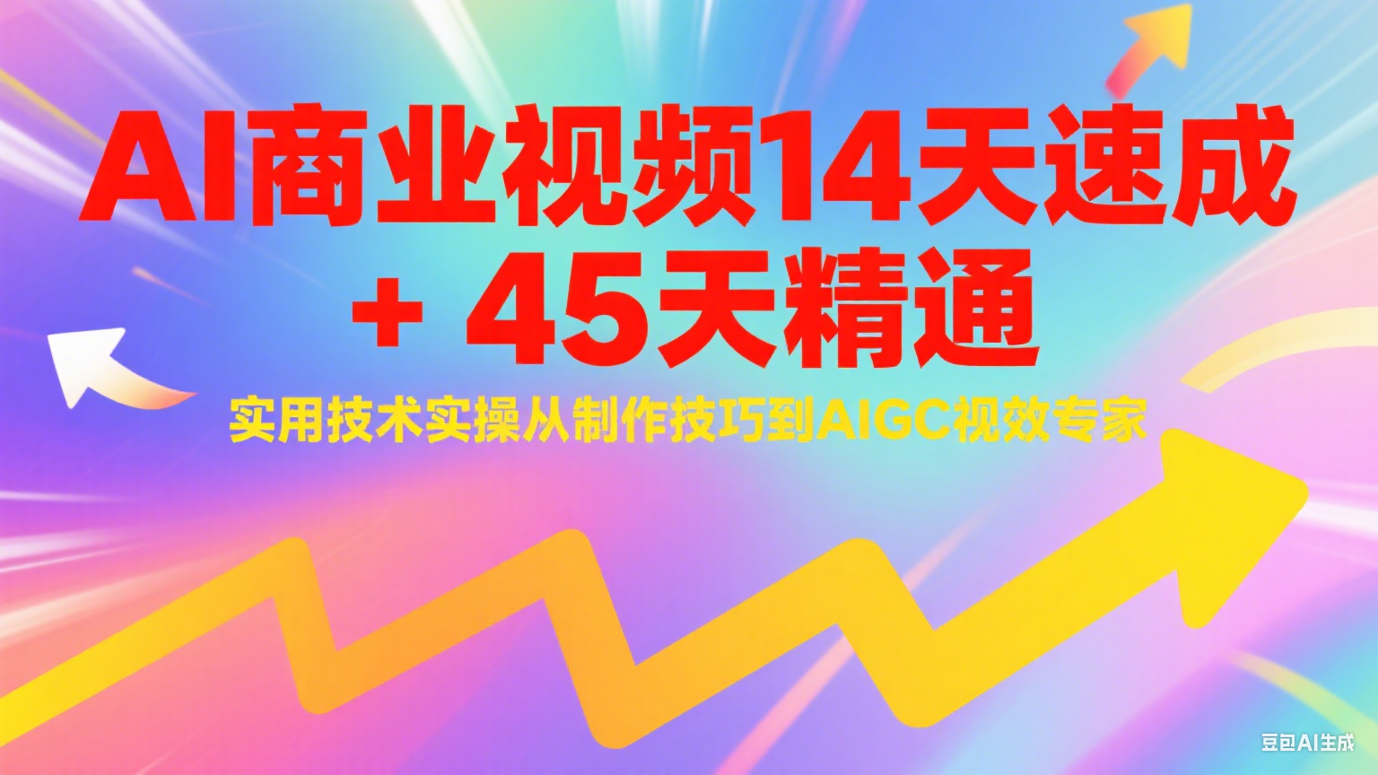 AI商业视频14天速成+45天精通实用技术实操，从制作技巧到AIGC视效专家-入圈