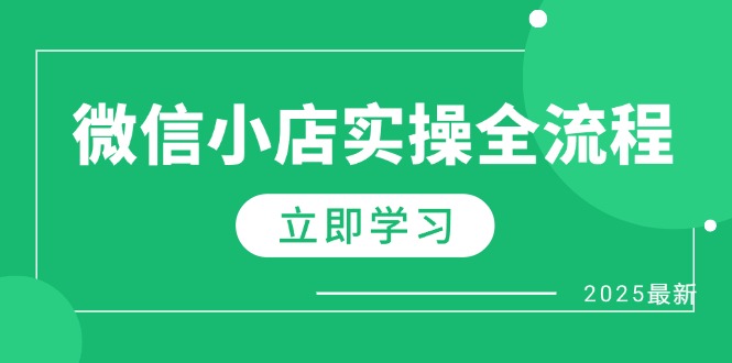 （14529期）微信小店实操全流程，专属达人佣金、1688一件代发、商品预售、选品技巧等-入圈