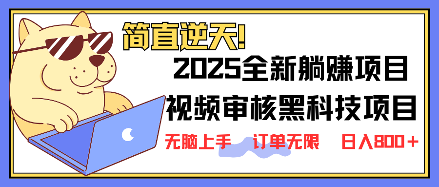 （14141期）2025 全新视频审核黑科技项目登场，新手小白无脑上手5秒闭眼出单，订单…-入圈