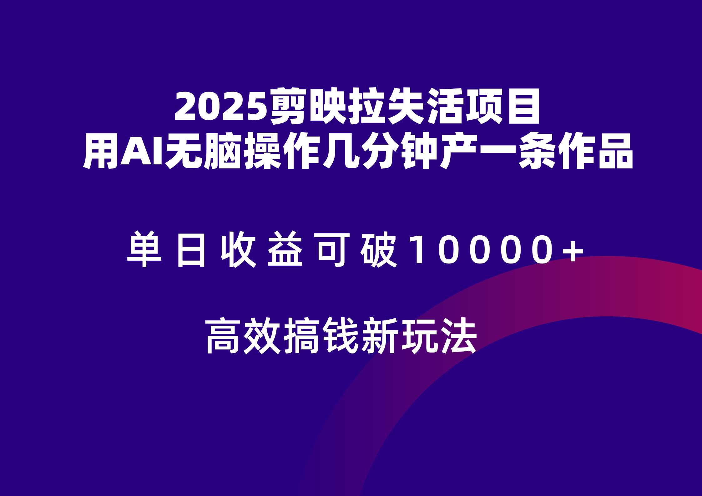 2025剪映拉新拉失活爆力收益，不扣量，官方链路，单日收益可达5位数-入圈