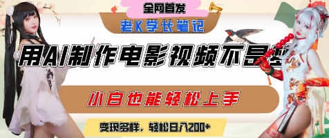 用AI制作电影不是梦，小白学会后轻松熟练上手，变现方式多样，日入2张+-入圈