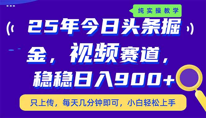 （14581期）25年今日头条掘金最新视频赛道玩法，稳稳日入900+，副业兼职的不二之选-入圈