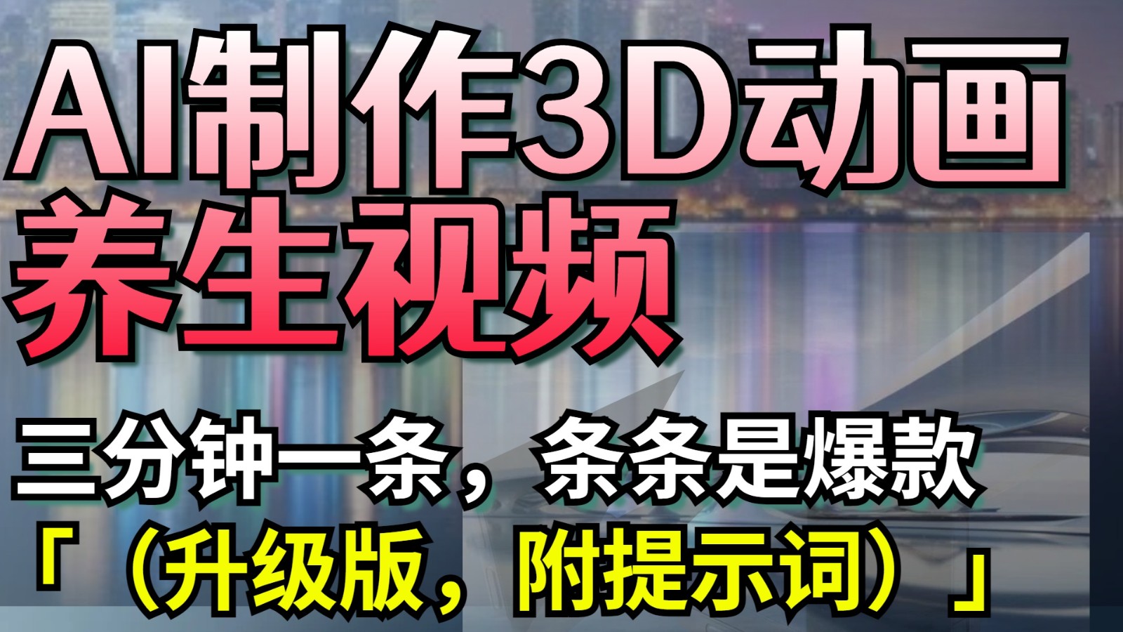 AI制作3D动画养生视频，三分钟一条，条条是爆款（升级版，附提示词）-入圈