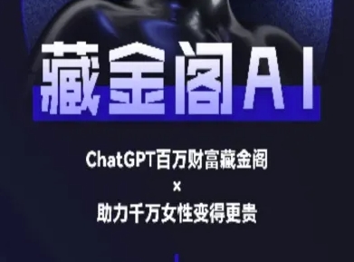 藏金阁AI-私域行动营-AI教程-入圈