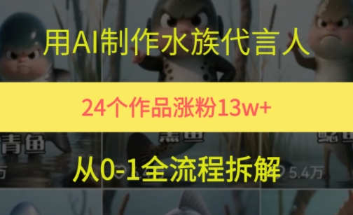 24个作品涨粉13W，用AI制作水族代言人，条条视频万赞，附详细教程-入圈