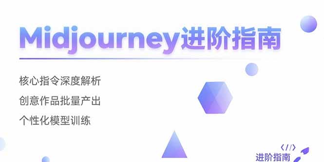 （15514期）Midjourney进阶指南：核心指令深度解析 创意作品批量产出 个性化模型训练-入圈