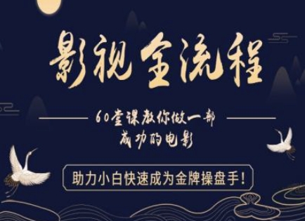 【影视全流程】教你做一部成功的电影，助力小白快速成为金牌操盘手-入圈