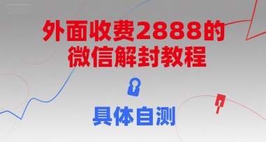 外面收费2888的微信解封教程，具体自测-入圈