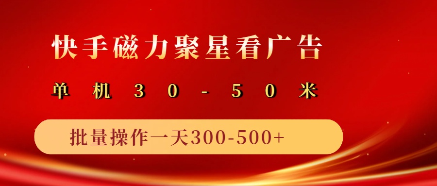 2025磁力聚星广告分成新玩法，单机50+，10部手机矩阵操作日入500+-入圈