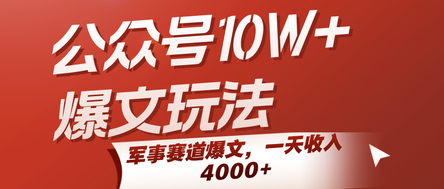 公众号10W+爆文玩法，军事赛道爆文，一天收入4000+-入圈
