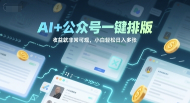 AI+公众号一键排版，收益就非常可观，小白轻松日入多张-入圈