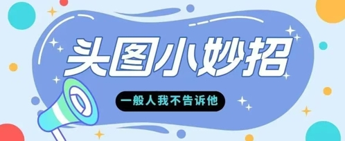 学会微头条爆款的根本逻辑玩转各大平台-入圈