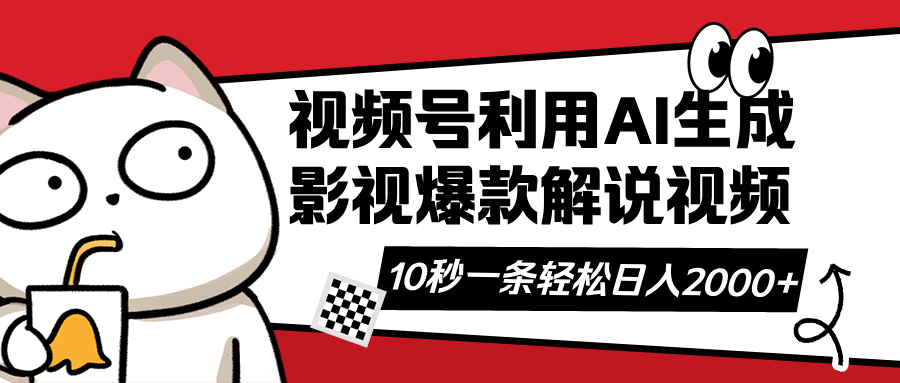 （14155期）视频号AI解说视频，利用AI软件生成原创爆款影视解说视频，10秒钟一条，…-入圈