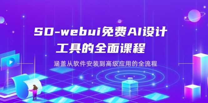 （14324期）SD-webui免费AI设计工具的全面课程，涵盖从软件安装到高级应用的全流程-入圈