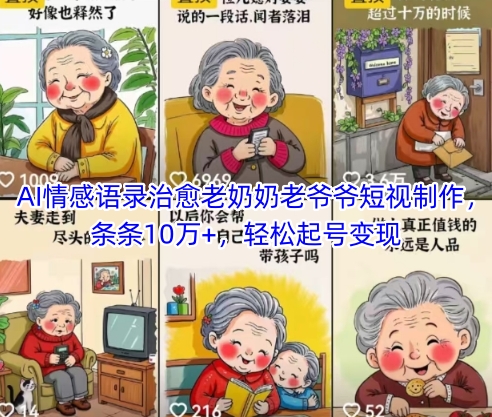AI情感语录治愈老奶奶老爷爷短视制作，条条10万+，轻松起号变现-入圈