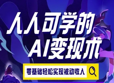 人人可学的AI变现术，零基础轻松实现被动收入-入圈