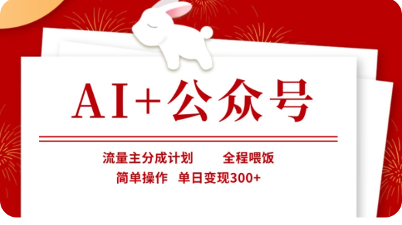 AI+公众号流量主分成计划，全程喂饭，简单操作，单日变现300+【揭秘】-入圈
