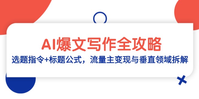 （14729期）AI爆文写作全攻略：选题指令+标题公式，流量主变现与垂直领域拆解-入圈