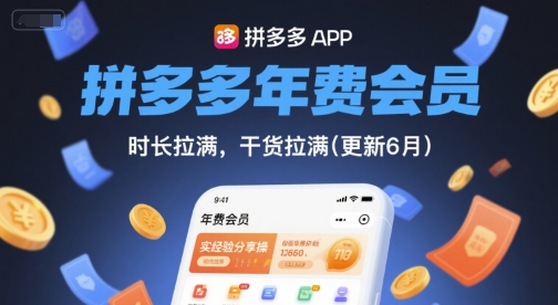 拼多多年费会员，实经验分享操，时长拉满，干货拉满(更新7月)-入圈