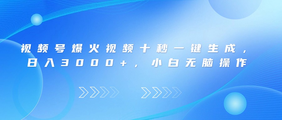 （14181期）视频号爆火视频十秒一键生成，日入3000+，小白无脑操作-入圈