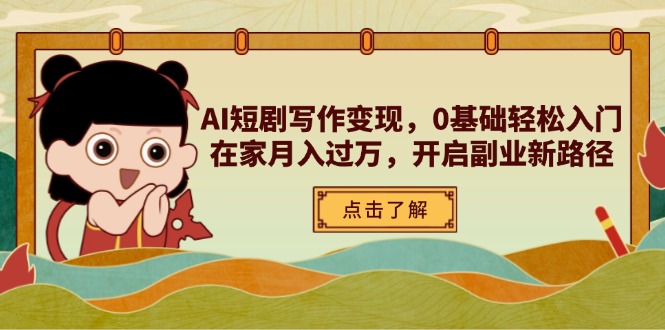 （14407期）AI短剧写作变现，0基础轻松入门，在家月入过万，开启副业新路径-入圈