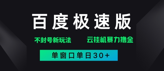 百度极速版解决异常玩法，全新暴力撸金，单窗口单日30+-入圈