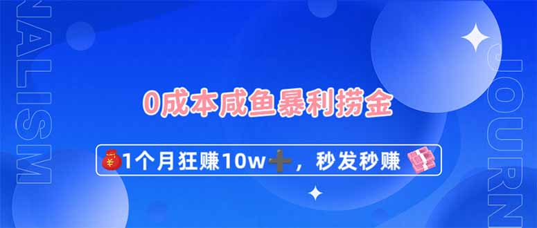 （14257期）0成本闲鱼暴利捞金，1个月狂赚10W+，秒发秒赚新玩法-入圈