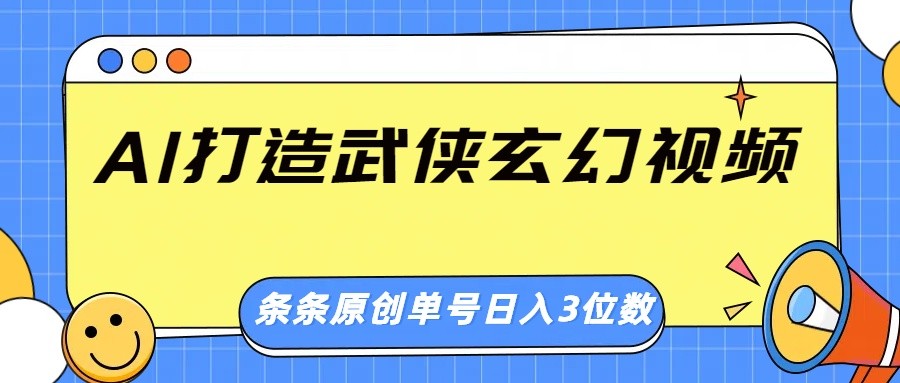 AI打造武侠玄幻视频，条条原创、画风惊艳，单号轻松日入三位数-入圈