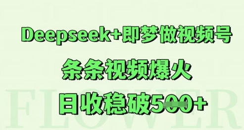 Deepseek+即梦做视频号，条条视频爆火，日收稳破5张-入圈