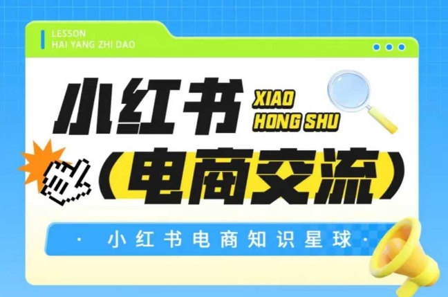 红薯电商知识星球，小红书电商交流-入圈
