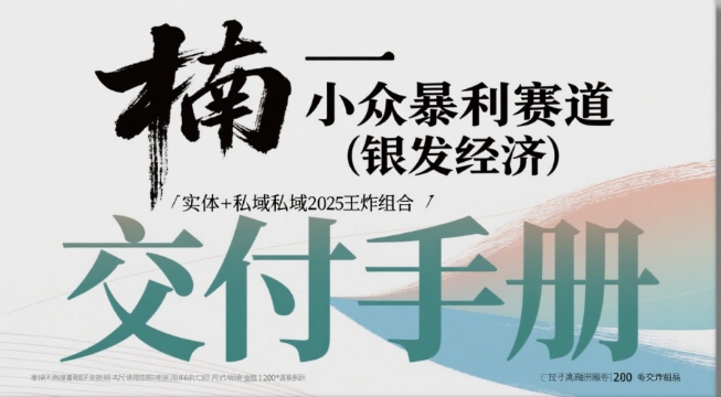 小众暴利赛道(银发经济)实体+私域2025王炸组合-入圈