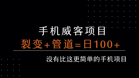手机威客裂变+管道收益 每天被动收益至少100+-入圈