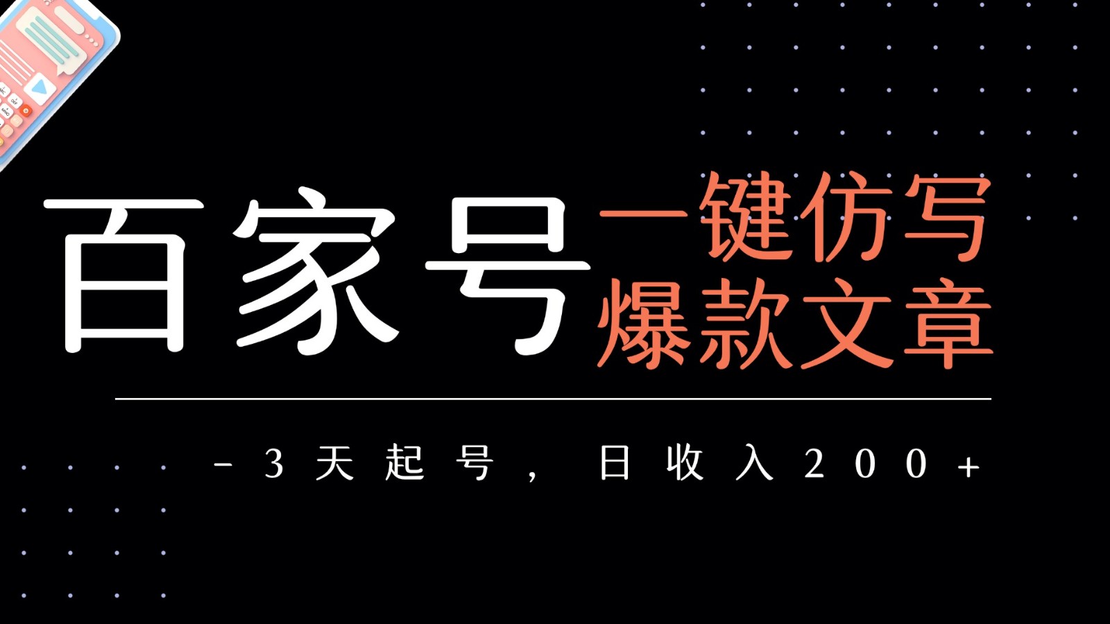 百家号一键仿写爆款文章 3天起号 日均收益200+-入圈