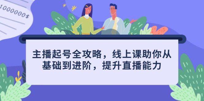 （14621期）主播起号全攻略，线上课助你从基础到进阶，提升直播能力-入圈
