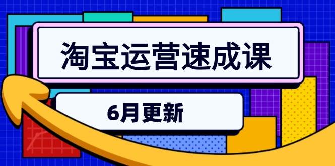 淘宝运营速成课-6月，直通车六维玩法，引力魔方实操，三阶搜索爆破技术-入圈