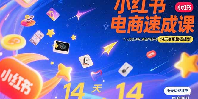 （15490期）小红书虚拟电商速成课：个人定位分析，原创产品开发，14天变现路径规划-入圈