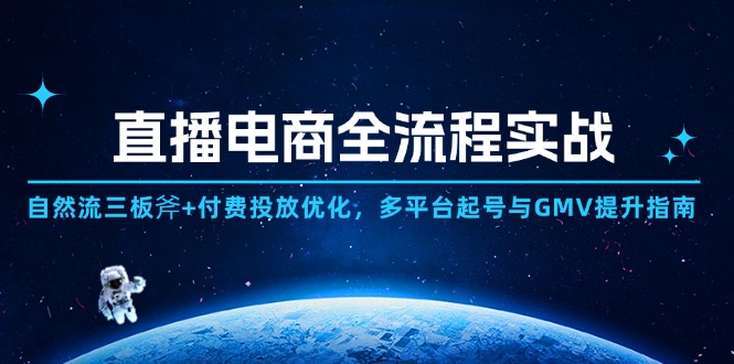 （14693期）直播电商全流程实战：自然流三板斧+付费投放优化,多平台起号与GMV提升指南-入圈