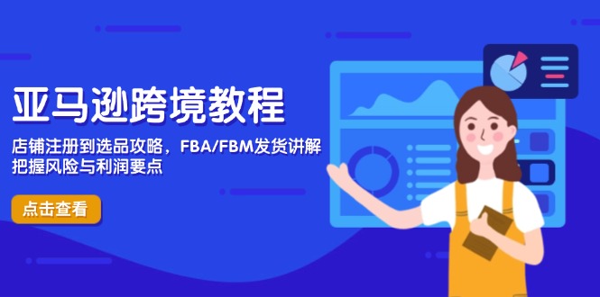 （14500期）亚马逊跨境教程，店铺注册到选品攻略，FBA/FBM发货讲解，把握风险与利润-入圈