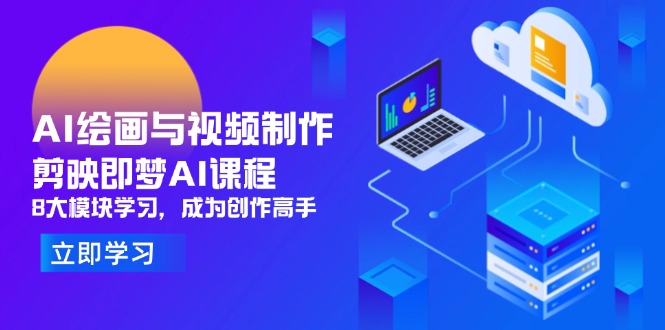 （14563期）AI绘画与视频制作，剪映即梦AI课程，8大模块学习，成为创作高手-入圈